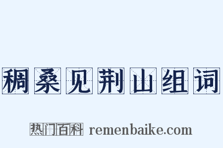 稠桑见荆山组词是什么意思的图片